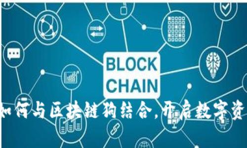 百度钱包如何与区块链狗结合，开启数字资产新篇章？