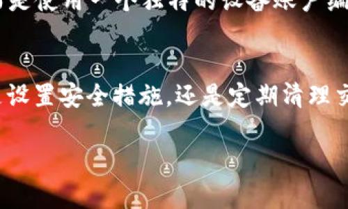 在苹果手机中，用户可能会遇到想要隐藏钱包中敏感信息的需求，比如信用卡或其它支付方式的数字。下面，我将介绍如何在苹果钱包中隐藏这些信息。

1. 准备工作：确保你有最新版本的iOS
在开始之前，确保你的iPhone运行的是最新的iOS系统。这确保了你拥有最新的安全性和功能性。在“设置”中检查是否有可用的更新，确保你的设备一直保持最佳状态。

2. 隐藏支付卡的卡号
在苹果钱包中，虽然直接隐藏卡号的功能有限，但你可以采取一些措施来保护信息的隐私。比如，查看你的卡片信息时，屏幕上会显示部分数字（例如，在信用卡数据中，只有最后四位会显示）。这确保了即使他人看到你的钱包，也不会获取到完整的卡号。

3. 通过设置增强调隐私
在“设置”中，寻找“钱包与Apple Pay”。这里你可以管理你的所有支付方式。将某些卡片设为默认支付卡，确保只有你需要的卡片可见。同时，务必开启“面容ID”或者“触控ID”，增加额外的安全措施。

4. 隐藏钱包中的交易历史
另一个值得注意的方面是你的交易历史。在“钱包”应用里，选择相关的卡片，查看你的交易记录。在这个界面中，你无法直接隐藏记录，但你可以定期清理不必要的收据，保持钱包的整洁。这不仅提高了隐私，外观上也显得更为友好。

5. 使用密码保护你的设备
如果你担心别人查看你的钱包，设置手机密码是最有效的方法之一。确保定期更换密码，并启用“自动锁定”功能，这样可以在你不使用手机时快速锁定。

6. 退出使用的账户
如果你决定不再使用某些卡片，可以选择将它们从钱包中删除。在“钱包”应用中，找到相关的卡片，点击右上角的“i”图标，然后选择“删除卡片”。这样可以有效减少他人获取敏感信息的风险。

7. 未来的安全更新
苹果公司常常会推出新的安全性更新，确保你的设备始终保持最新状态。这不仅能够系统性能，还能为你的金融信息增添一层保护。关注苹果发布的新闻和更新，确保你的wallet应用始终处于安全状态。

8. 了解Apple Pay的使用规则
如果你使用Apple Pay，了解其工作原理和数据保护措施也是非常重要的。Apple Pay不会向商家透露你的信用卡信息，而是使用一个独特的设备账户编号来进行交易。这意味着即使在支付时，你的隐私也得到了保护。

总结
总的来说，虽然在苹果钱包中直接隐藏信用卡数字的选择有限，但通过上述方法，你可以有效保护自己的信息安全。不管是设置安全措施，还是定期清理交易记录，这些都能提升你的隐私保护。记住，安全和隐私永远是使用数字支付的重中之重——保护好自己，才是最关键的。

希望以上建议对你有所帮助！如果还有什么其他问题，随时欢迎询问。