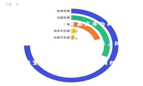 在苹果手机中，用户可能会遇到想要隐藏钱包中敏感信息的需求，比如信用卡或其它支付方式的数字。下面，我将介绍如何在苹果钱包中隐藏这些信息。

1. 准备工作：确保你有最新版本的iOS
在开始之前，确保你的iPhone运行的是最新的iOS系统。这确保了你拥有最新的安全性和功能性。在“设置”中检查是否有可用的更新，确保你的设备一直保持最佳状态。

2. 隐藏支付卡的卡号
在苹果钱包中，虽然直接隐藏卡号的功能有限，但你可以采取一些措施来保护信息的隐私。比如，查看你的卡片信息时，屏幕上会显示部分数字（例如，在信用卡数据中，只有最后四位会显示）。这确保了即使他人看到你的钱包，也不会获取到完整的卡号。

3. 通过设置增强调隐私
在“设置”中，寻找“钱包与Apple Pay”。这里你可以管理你的所有支付方式。将某些卡片设为默认支付卡，确保只有你需要的卡片可见。同时，务必开启“面容ID”或者“触控ID”，增加额外的安全措施。

4. 隐藏钱包中的交易历史
另一个值得注意的方面是你的交易历史。在“钱包”应用里，选择相关的卡片，查看你的交易记录。在这个界面中，你无法直接隐藏记录，但你可以定期清理不必要的收据，保持钱包的整洁。这不仅提高了隐私，外观上也显得更为友好。

5. 使用密码保护你的设备
如果你担心别人查看你的钱包，设置手机密码是最有效的方法之一。确保定期更换密码，并启用“自动锁定”功能，这样可以在你不使用手机时快速锁定。

6. 退出使用的账户
如果你决定不再使用某些卡片，可以选择将它们从钱包中删除。在“钱包”应用中，找到相关的卡片，点击右上角的“i”图标，然后选择“删除卡片”。这样可以有效减少他人获取敏感信息的风险。

7. 未来的安全更新
苹果公司常常会推出新的安全性更新，确保你的设备始终保持最新状态。这不仅能够系统性能，还能为你的金融信息增添一层保护。关注苹果发布的新闻和更新，确保你的wallet应用始终处于安全状态。

8. 了解Apple Pay的使用规则
如果你使用Apple Pay，了解其工作原理和数据保护措施也是非常重要的。Apple Pay不会向商家透露你的信用卡信息，而是使用一个独特的设备账户编号来进行交易。这意味着即使在支付时，你的隐私也得到了保护。

总结
总的来说，虽然在苹果钱包中直接隐藏信用卡数字的选择有限，但通过上述方法，你可以有效保护自己的信息安全。不管是设置安全措施，还是定期清理交易记录，这些都能提升你的隐私保护。记住，安全和隐私永远是使用数字支付的重中之重——保护好自己，才是最关键的。

希望以上建议对你有所帮助！如果还有什么其他问题，随时欢迎询问。