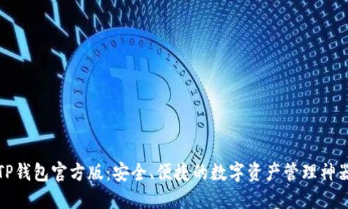 TP钱包官方版：安全、便捷的数字资产管理神器