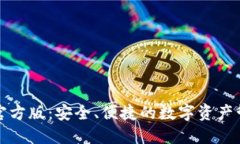 TP钱包官方版：安全、便捷的数字资产管理神器