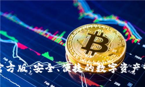 TP钱包官方版：安全、便捷的数字资产管理神器