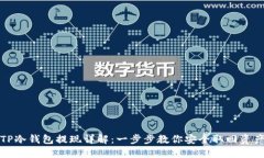 TP冷钱包提现详解：一步步教你安全取回资产