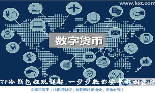 TP冷钱包提现详解：一步步教你安全取回资产
