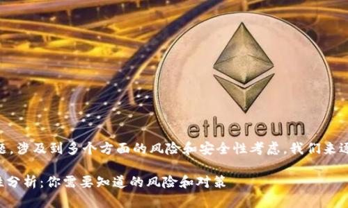 关于“TP钱包用U挖矿会被盗吗”的问题，涉及到多个方面的风险和安全性考虑。我们来逐步分析这个问题，并给出相应的建议。

### TP钱包使用USDT挖矿的安全性分析：你需要知道的风险和对策