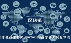 轻松掌握数字资产：WOTOKEN数字资产钱包下载指南