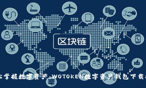 轻松掌握数字资产：WOTOKEN数字资产钱包下载指南