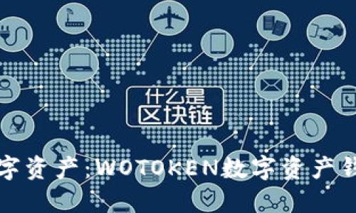 轻松掌握数字资产：WOTOKEN数字资产钱包下载指南