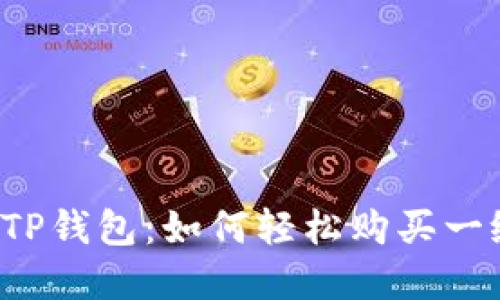 解密TP钱包：如何轻松购买一级币？