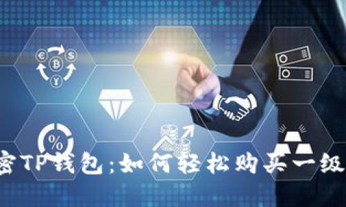 解密TP钱包：如何轻松购买一级币？