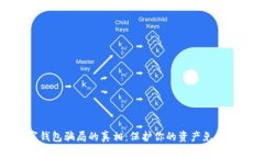 揭开数字钱包骗局的真相：保护你的资产免受网