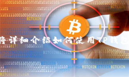 转账比特币通过TP钱包（Trust Wallet）是一个相对简单的过程。下面我将详细介绍如何使用TP钱包转账比特币，并配合相关的注意事项和技巧，让你在转账过程中更加顺利。

### 轻松掌握：用TP钱包转账比特币的终极指南