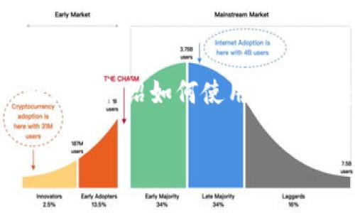 转账比特币通过TP钱包（Trust Wallet）是一个相对简单的过程。下面我将详细介绍如何使用TP钱包转账比特币，并配合相关的注意事项和技巧，让你在转账过程中更加顺利。

### 轻松掌握：用TP钱包转账比特币的终极指南