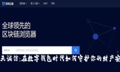 飞天诚信：在数字钱包时代如何守护你的财产安