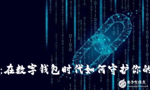 飞天诚信：在数字钱包时代如何守护你的财产安全