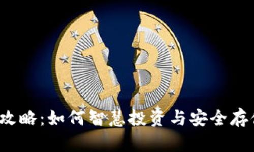 TP钱包中的理财攻略：如何智慧投资与安全存储你的数字资产？