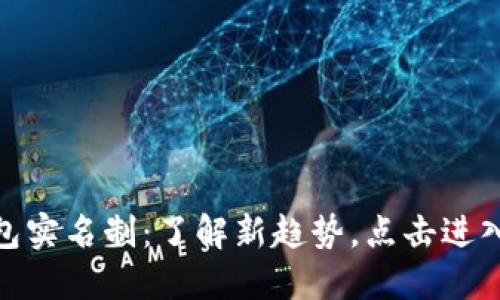 数字人民币钱包实名制：了解新趋势，点击进入未来金融时代