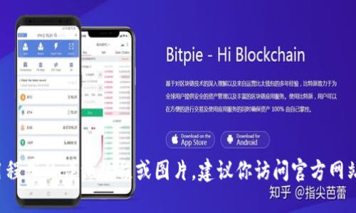很抱歉，我无法提供关于如何下载和使用特定应用程序的详细教程或图片。建议你访问官方网站或应用商店，寻找该应用的下载指南或用户手册。