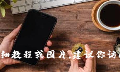 很抱歉，我无法提供关于如何下载和使用特定应用程序的详细教程或图片。建议你访问官方网站或应用商店，寻找该应用的下载指南或用户手册。