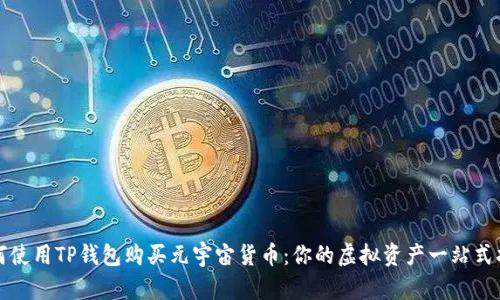 如何使用TP钱包购买元宇宙货币：你的虚拟资产一站式指南