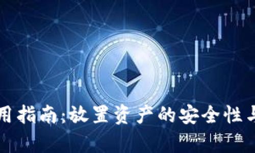 TP钱包使用指南：放置资产的安全性与好处分析
