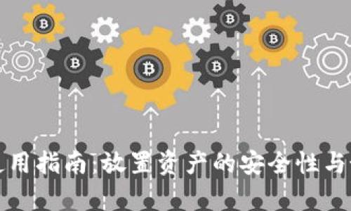 TP钱包使用指南：放置资产的安全性与好处分析