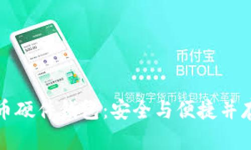 国产数字货币硬件钱包：安全与便捷并存的最佳选择