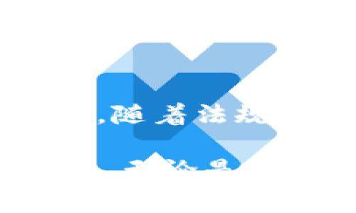 钱包区块链产品指的是基于区块链技术开发的数字钱包，通常用于存储、管理和交易加密货币或其他数字资产。这类产品为用户提供了一个安全、透明的方式来处理数字资产。以下是这些产品的几个主要特征和优势：

1. 钱包区块链产品的类型

钱包区块链产品通常分为两大类：热钱包和冷钱包。热钱包是指时刻连接互联网的数字钱包，便于快速交易但相对安全性较低；冷钱包则是离线存储，更加安全但不便于频繁交易。这两类钱包各有优劣，用户可根据自身需求选择。

2. 钱包区块链产品的安全性

安全性是钱包区块链产品的重要指标。许多钱包采用多重签名技术、私钥分离等方法来保障用户资产的安全。此外，用户也应注意自身的操作习惯，避免钓鱼攻击和恶意软件的影响。

3. 钱包区块链产品的功能

现代钱包不仅仅局限于存储和发送数字资产。许多钱包支持代币交易、DApp（去中心化应用）访问、参与DeFi（去中心化金融）等功能。这些增值服务使得钱包成为区块链生态中不可或缺的一部分。

4. 钱包区块链产品的用户体验

随着技术的发展，许多钱包产品开始注重用户体验，提供友好的界面和简单的操作流程。一些创新的产品还引入了生物识别技术，如指纹识别或面部识别，以提高安全性并简化登录过程。

5. 未来发展趋势

随着区块链技术的不断发展，钱包区块链产品将不断演变。预计将有更多创新功能出现，如跨链交易、支持更多资产类型等。同时，随着法规的逐步完善，用户对钱包的信任度也会提高，从而推动整个行业的增长。

总结起来，钱包区块链产品是数字资产管理的重要工具，对于希望进入加密货币世界的用户来说，选择合适的钱包是非常必要的。无论是热钱包还是冷钱包，都需要根据个人的需求与使用场景来做出选择，这样才能在保障安全的前提下，实现对数字财富的高效管理。