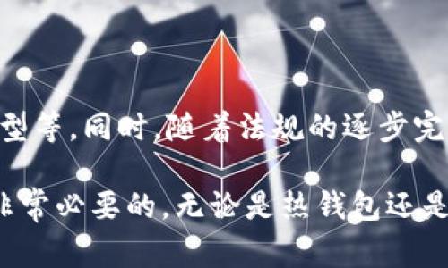 钱包区块链产品指的是基于区块链技术开发的数字钱包，通常用于存储、管理和交易加密货币或其他数字资产。这类产品为用户提供了一个安全、透明的方式来处理数字资产。以下是这些产品的几个主要特征和优势：

1. 钱包区块链产品的类型

钱包区块链产品通常分为两大类：热钱包和冷钱包。热钱包是指时刻连接互联网的数字钱包，便于快速交易但相对安全性较低；冷钱包则是离线存储，更加安全但不便于频繁交易。这两类钱包各有优劣，用户可根据自身需求选择。

2. 钱包区块链产品的安全性

安全性是钱包区块链产品的重要指标。许多钱包采用多重签名技术、私钥分离等方法来保障用户资产的安全。此外，用户也应注意自身的操作习惯，避免钓鱼攻击和恶意软件的影响。

3. 钱包区块链产品的功能

现代钱包不仅仅局限于存储和发送数字资产。许多钱包支持代币交易、DApp（去中心化应用）访问、参与DeFi（去中心化金融）等功能。这些增值服务使得钱包成为区块链生态中不可或缺的一部分。

4. 钱包区块链产品的用户体验

随着技术的发展，许多钱包产品开始注重用户体验，提供友好的界面和简单的操作流程。一些创新的产品还引入了生物识别技术，如指纹识别或面部识别，以提高安全性并简化登录过程。

5. 未来发展趋势

随着区块链技术的不断发展，钱包区块链产品将不断演变。预计将有更多创新功能出现，如跨链交易、支持更多资产类型等。同时，随着法规的逐步完善，用户对钱包的信任度也会提高，从而推动整个行业的增长。

总结起来，钱包区块链产品是数字资产管理的重要工具，对于希望进入加密货币世界的用户来说，选择合适的钱包是非常必要的。无论是热钱包还是冷钱包，都需要根据个人的需求与使用场景来做出选择，这样才能在保障安全的前提下，实现对数字财富的高效管理。