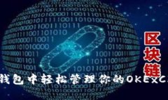 如何在TP钱包中轻松管理你的OKExChain资产？