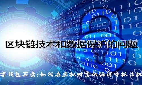 数字钱包买卖：如何在虚拟财富的海洋中抓住机遇