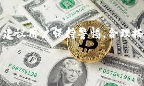 TP钱包（TokenPocket）是一种多链数字资产钱包，它主要用于存储、管理和交易数字货币。在讨论TP钱包是冷钱包还是热钱包之前，我们先来了解一下冷钱包和热钱包的基本概念。

什么是热钱包与冷钱包？

热钱包通常是指连接互联网的钱包，可以随时进行交易和访问。这些钱包的最大特点是便利性，用户能够在需要时迅速进行资产的转移和兑换。但与此同时，由于其始终在线，热钱包面临着更大的安全风险。例如，如果你使用一个在线热钱包服务，你的私钥可能会受到黑客攻击，导致资产被盗。

相较之下，冷钱包是指与互联网断开连接的钱包。它通常用于长期存储资产，减少被盗的风险。冷钱包的形式可以多种多样，包括硬件钱包（如Ledger、Trezor）以及纸质钱包等。冷钱包虽然安全性高，但是在需要交易时却不如热钱包那样便捷。

TP钱包的特点

TP钱包是一款采用去中心化技术的钱包，支持多种区块链，如以太坊、EOS、Tron等。它的用户界面友好，方便用户进行资产管理。TP钱包属于热钱包，因为它需要互联网连接以便随时进行交易。对于经常进行交易的用户，TP钱包的热钱包特性提供了极大的便利。

TP钱包的安全性

尽管TP钱包属于热钱包，但它并不意味着就不安全。TP钱包采用了多重签名和私钥加密等技术来提高安全性。此外，用户也可以选择设置指纹识别或者密码锁，提高账户的安全保护。这样的措施大大降低了未经授权的访问风险，为用户提供了一层额外的安全防护。

适合哪类用户？

TP钱包非常适合那些频繁进行数字货币交易的用户，比如日内交易者和投资者。这些用户需要一个快捷方便的方式来管理他们的资产。而对于那些希望长期持有和储存数字资产的用户，可能更倾向于使用冷钱包。

如何选择数字钱包？

在选择数字钱包的时候，用户应该根据自己的需求和交易习惯来进行选择。如果你是一个经常交易的用户，TP钱包无疑是一个不错的选择。但如果你更注重安全性，可能还需要结合使用冷钱包。

总结

综上所述，TP钱包是一款热钱包，适合多种区块链资产的存储与管理。虽然它的安全性有一定的保证，但在进行大额资产交易时，仍然建议用户保持警惕，合理搭配热钱包和冷钱包，以保证资产的安全和流动性...

希望以上的解释能够帮助你清楚地了解TP钱包的性质与特性。如果对数字钱包的使用还有其它疑问，欢迎继续询问！