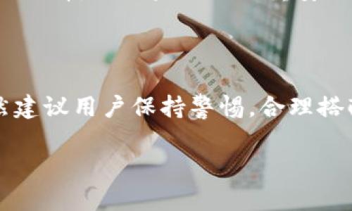 TP钱包（TokenPocket）是一种多链数字资产钱包，它主要用于存储、管理和交易数字货币。在讨论TP钱包是冷钱包还是热钱包之前，我们先来了解一下冷钱包和热钱包的基本概念。

什么是热钱包与冷钱包？

热钱包通常是指连接互联网的钱包，可以随时进行交易和访问。这些钱包的最大特点是便利性，用户能够在需要时迅速进行资产的转移和兑换。但与此同时，由于其始终在线，热钱包面临着更大的安全风险。例如，如果你使用一个在线热钱包服务，你的私钥可能会受到黑客攻击，导致资产被盗。

相较之下，冷钱包是指与互联网断开连接的钱包。它通常用于长期存储资产，减少被盗的风险。冷钱包的形式可以多种多样，包括硬件钱包（如Ledger、Trezor）以及纸质钱包等。冷钱包虽然安全性高，但是在需要交易时却不如热钱包那样便捷。

TP钱包的特点

TP钱包是一款采用去中心化技术的钱包，支持多种区块链，如以太坊、EOS、Tron等。它的用户界面友好，方便用户进行资产管理。TP钱包属于热钱包，因为它需要互联网连接以便随时进行交易。对于经常进行交易的用户，TP钱包的热钱包特性提供了极大的便利。

TP钱包的安全性

尽管TP钱包属于热钱包，但它并不意味着就不安全。TP钱包采用了多重签名和私钥加密等技术来提高安全性。此外，用户也可以选择设置指纹识别或者密码锁，提高账户的安全保护。这样的措施大大降低了未经授权的访问风险，为用户提供了一层额外的安全防护。

适合哪类用户？

TP钱包非常适合那些频繁进行数字货币交易的用户，比如日内交易者和投资者。这些用户需要一个快捷方便的方式来管理他们的资产。而对于那些希望长期持有和储存数字资产的用户，可能更倾向于使用冷钱包。

如何选择数字钱包？

在选择数字钱包的时候，用户应该根据自己的需求和交易习惯来进行选择。如果你是一个经常交易的用户，TP钱包无疑是一个不错的选择。但如果你更注重安全性，可能还需要结合使用冷钱包。

总结

综上所述，TP钱包是一款热钱包，适合多种区块链资产的存储与管理。虽然它的安全性有一定的保证，但在进行大额资产交易时，仍然建议用户保持警惕，合理搭配热钱包和冷钱包，以保证资产的安全和流动性...

希望以上的解释能够帮助你清楚地了解TP钱包的性质与特性。如果对数字钱包的使用还有其它疑问，欢迎继续询问！
