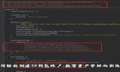 如何轻松创建TP钱包账户：数字资产管理的新选择