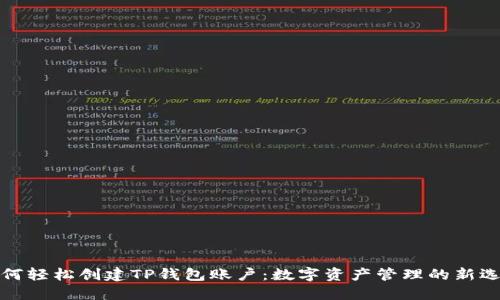 如何轻松创建TP钱包账户：数字资产管理的新选择