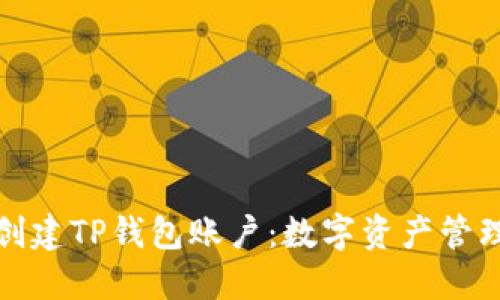 如何轻松创建TP钱包账户：数字资产管理的新选择