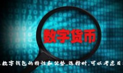 给数字钱包取名称时，建议考虑一些能体现其功