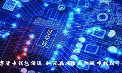 数字货币钱包清退：如何在风险与机遇中找到平