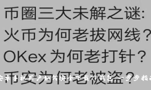 安卓手机用户如何安全下载TP钱包：一步步指南