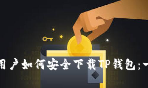 安卓手机用户如何安全下载TP钱包：一步步指南