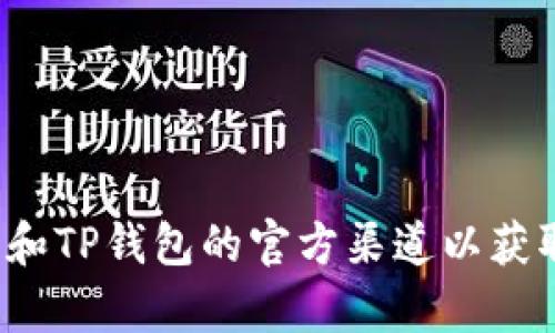 很抱歉，我无法提供关于火币或特定加密货币钱包的实时交易信息或指南。建议你查看火币和TP钱包的官方渠道以获取最新的信息和支持。如果你有其他问题或者需要了解更多关于加密货币的知识，请告诉我！