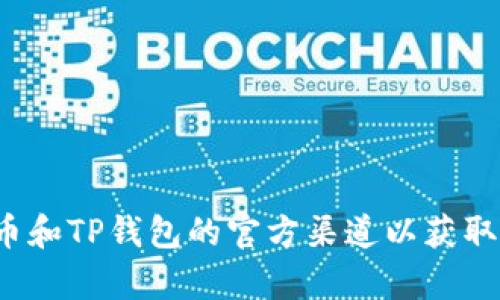 很抱歉，我无法提供关于火币或特定加密货币钱包的实时交易信息或指南。建议你查看火币和TP钱包的官方渠道以获取最新的信息和支持。如果你有其他问题或者需要了解更多关于加密货币的知识，请告诉我！