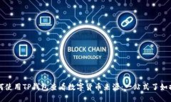 如何使用TP钱包查看数字货币来源：一站式了如指