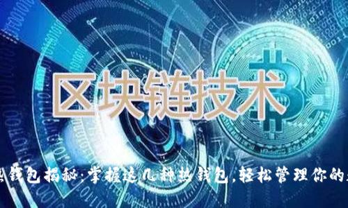 区块链热钱包揭秘：掌握这几种热钱包，轻松管理你的数字资产