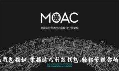 区块链热钱包揭秘：掌握这几种热钱包，轻松管