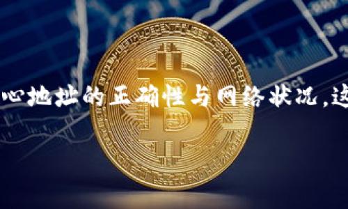 在加密货币的世界中，钱包地址之间的转账是常见的操作。关于您的问题，“TP钱包地址可以转到小狐狸钱包吗？”——让我们深入探讨一下这个话题。

TP钱包与小狐狸钱包——概述
TP钱包，是一种流行的数字货币钱包，支持多种加密货币的存储与转账，其主要特点是用户友好和安全性高。而小狐狸钱包（MetaMask）则被认为是以太坊和ERC-20代币的一个非常流行的浏览器扩展和移动应用，它也提供了众多的去中心化应用（DApp）访问功能。

转账的可行性
首先，您需要确认两者支持的区块链网络。如果您的TP钱包中持有的是以太坊或ERC-20代币，那么您是可以将这些资产转账到小狐狸钱包地址的。反之，如果您在TP钱包中持有的是比特币或其他不兼容的资产，那就无法转账了。

如何进行转账
接下来，我们来看看具体的转账流程—这...可能听起来复杂，但实际上很简单:
ul
    li打开TP钱包，进入“转账”界面。/li
    li输入小狐狸钱包的地址—确保它是正确的哦，否则可能会造成资产损失。/li
    li选择要转账的币种和数量。/li
    li确认交易细节，确保一切信息无误。/li
    li输入您的密码或确认指纹，以验证转账。/li
/ul
完成以上步骤后，您的转账请求就会被提交。大多数情况下，转账在几分钟内就能完成，当然，网络拥堵时可能需要更久。

注意事项
转账过程中，有几点需要特别注意:
ul
    li确认地址的正确性—因为转账是不可逆的。/li
    li了解转账费用，以避免误操作。/li
    li保持软件钱包与网络的最新版本，以确保交易安全。/li
/ul

总结
最后，总结一下—是的，TP钱包地址可以将资产转到小狐狸钱包，只要您确保两者的兼容性，遵循转账流程。同时，请小心地址的正确性与网络状况。这一系列流程看似复杂，但只要仔细操作就可以顺利完成转账。现在，开始您的加密资产旅程吧！

希望这能为您解答疑惑！如果还有其他问题，欢迎继续询问。