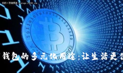 数字钱包的多元化用途：让生活更便捷！