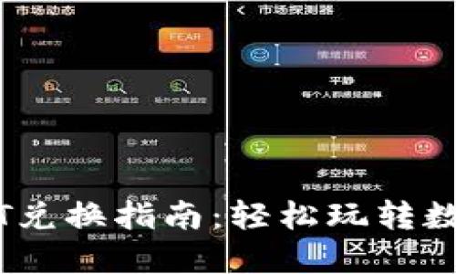 TP钱包USDT兑换指南：轻松玩转数字资产交易