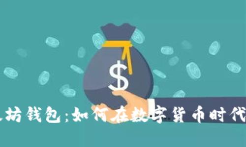 区块链与以太坊钱包：如何在数字货币时代保护你的财产