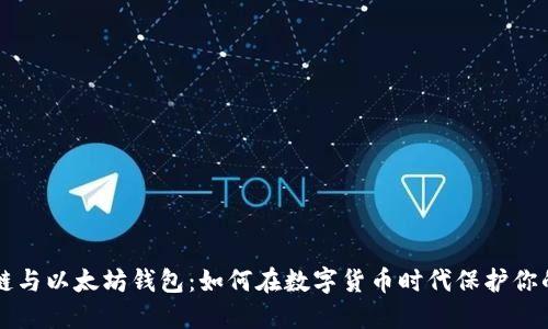 区块链与以太坊钱包：如何在数字货币时代保护你的财产